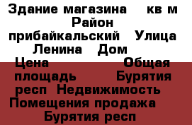 Здание магазина 53 кв м › Район ­ прибайкальский › Улица ­ Ленина › Дом ­ 68 › Цена ­ 1 950 000 › Общая площадь ­ 53 - Бурятия респ. Недвижимость » Помещения продажа   . Бурятия респ.